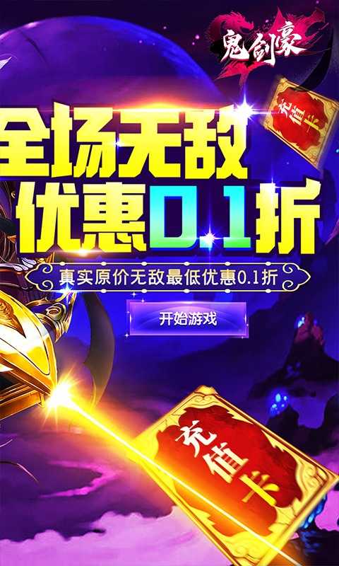 鬼剑豪（0.1折）变态版