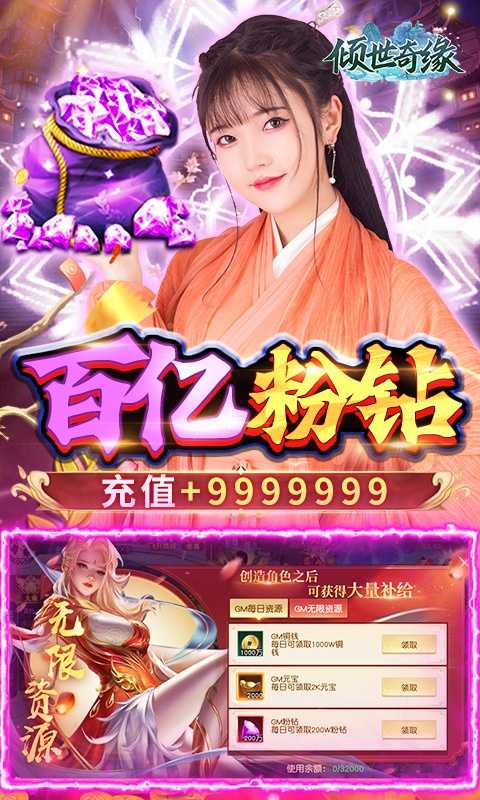 倾世奇缘（送GM百亿粉钻）变态版