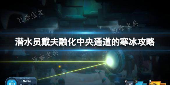 《潜水员戴夫》中央通道的寒冰怎么融化？融化中央通道的寒冰攻略(潜水员戴夫中文)