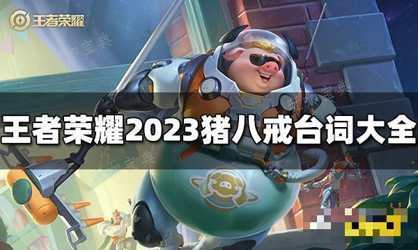 《王者荣耀》猪八戒台词有哪些 2023猪八戒台词大全