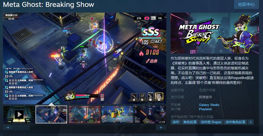 《Meta Ghost: Breaking Show》Steam页面 支持简中