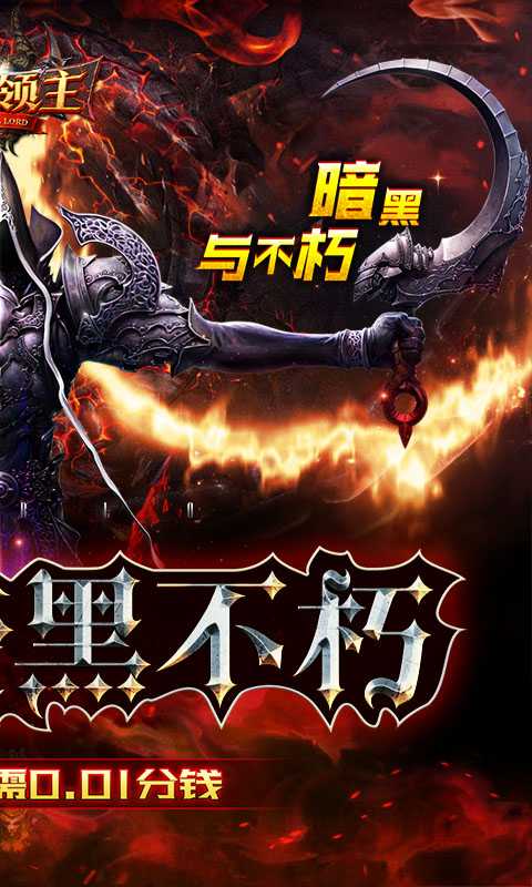 永恒领主（0.1折无限充）变态版