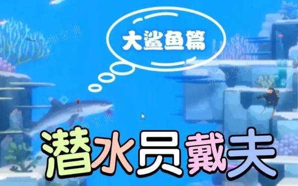 《潜水员戴夫》鲛人怎么避开管虫 鲛人避开管虫的方法图片2