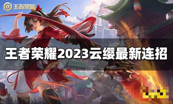 《王者荣耀》云缨连招是什么？2023云缨最新连招(王者荣耀云缨去掉所有服装王者攻略网)