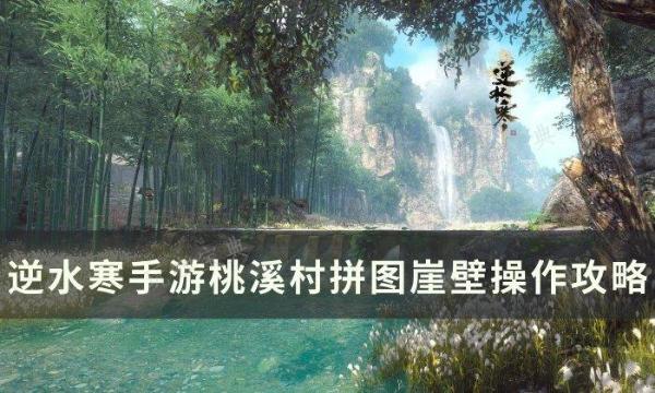 《逆水寒手游》拼图崖壁怎么做？桃溪村拼图崖壁操作攻略(逆水寒手游拼图怎么拼)