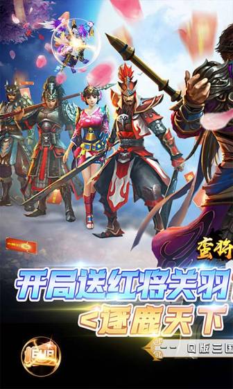 蛮将三国（送关羽百连抽）变态版