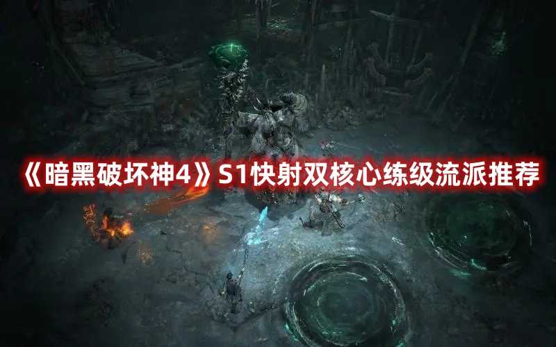 《暗黑破坏神4》S1快射双核心练级流派推荐(暗黑破坏神4游侠流派推荐)