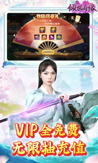 倾世奇缘（无限制0.1折）变态版