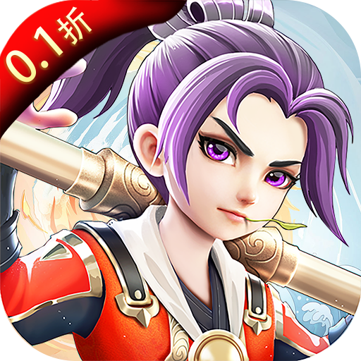 我的西游（0.1折激爽版）变态版
