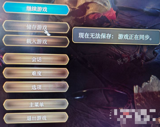《博德之门3》无法存档解决方法分享