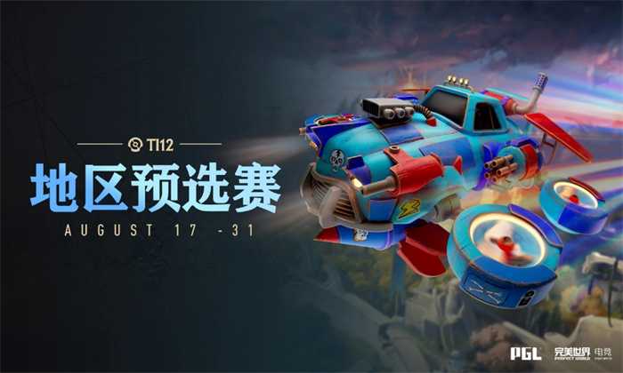 《DOTA2》TI12中国区预选赛8月17日开战(dota2跳刀)