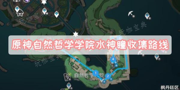 《原神》自然哲学学院水神瞳收集路线