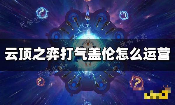 《云顶之弈》打气盖伦怎么运营 打气盖伦运营思路