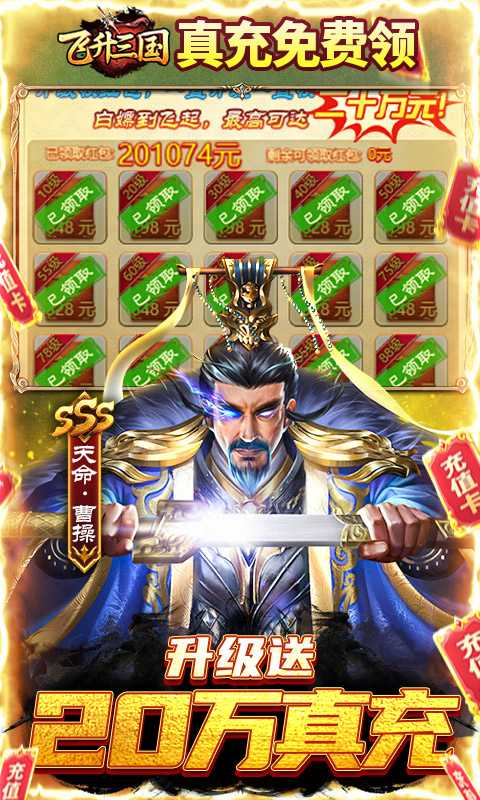 飞升三国（送五星关羽20万充）