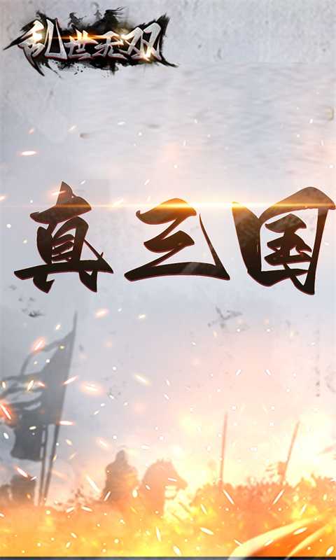 乱世无双_0.1折战略版