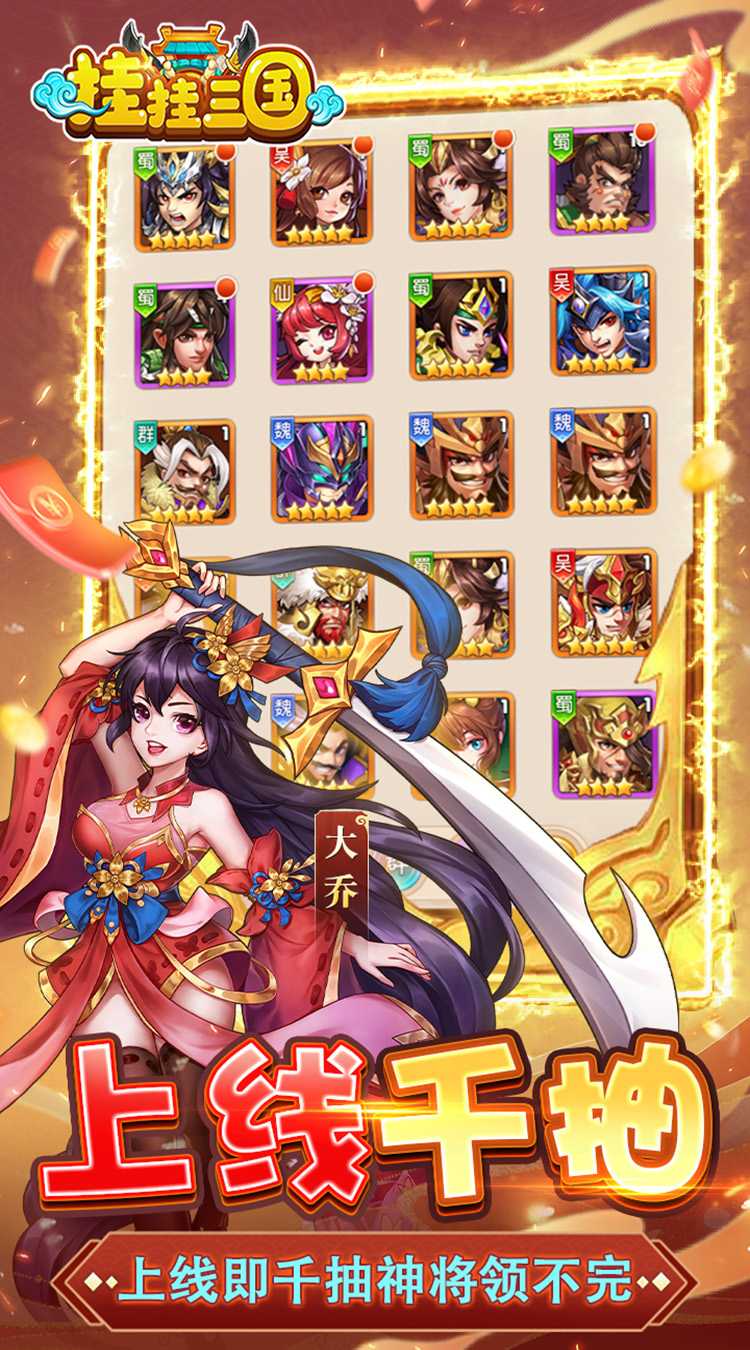 挂挂三国（千抽免充版）