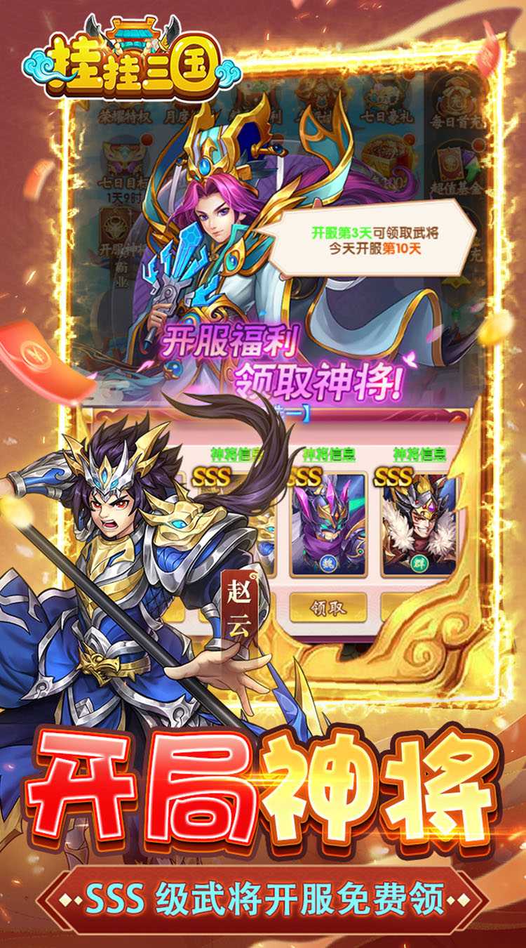 挂挂三国（千抽免充版）