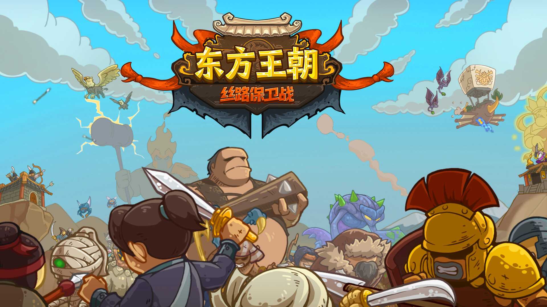 《东方王朝-丝路保卫战》steam正式发售 历史背景特色塔防(东方王朝)