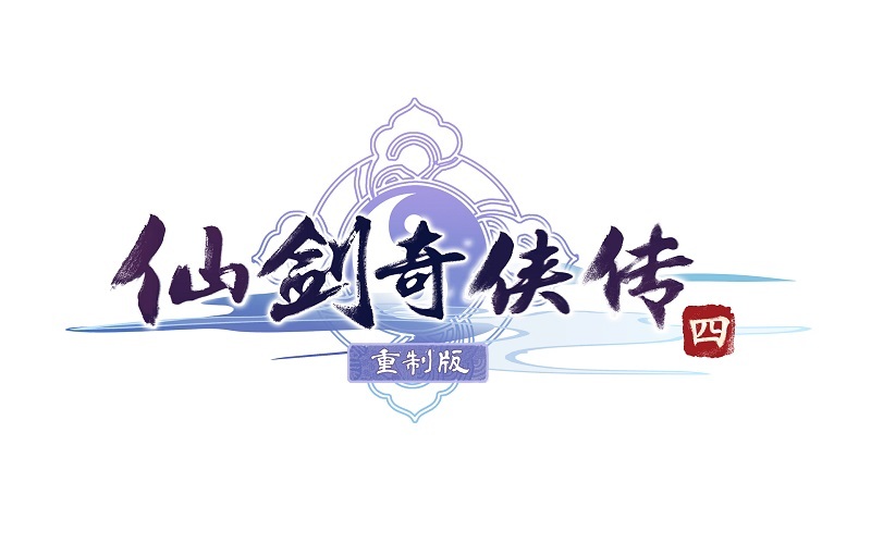 《仙剑奇侠传四》重制版Logo公布 游戏正在开发中(仙剑奇侠传四电视剧免费观看)