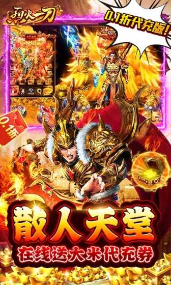 烈火一刀（0.1折代充版）变态版