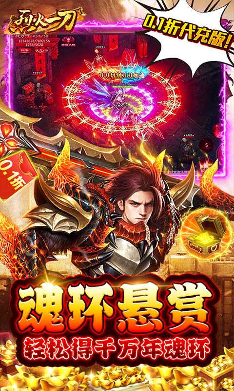 烈火一刀（0.1折代充版）变态版
