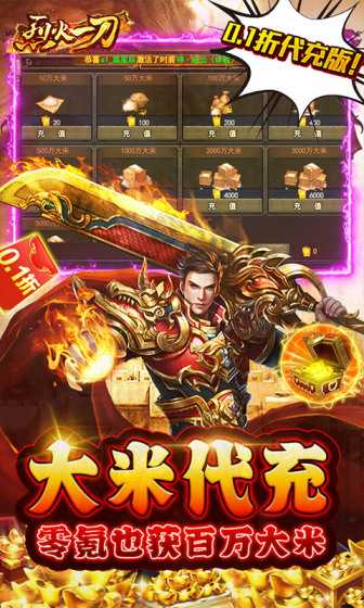 烈火一刀（0.1折代充版）变态版