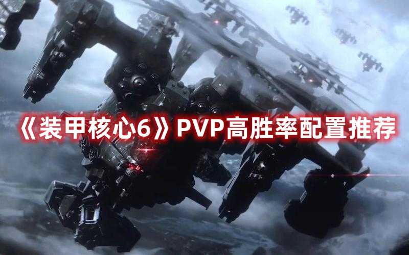 《装甲核心6》PVP高胜率配置推荐(装甲核心6pc还是ps5)