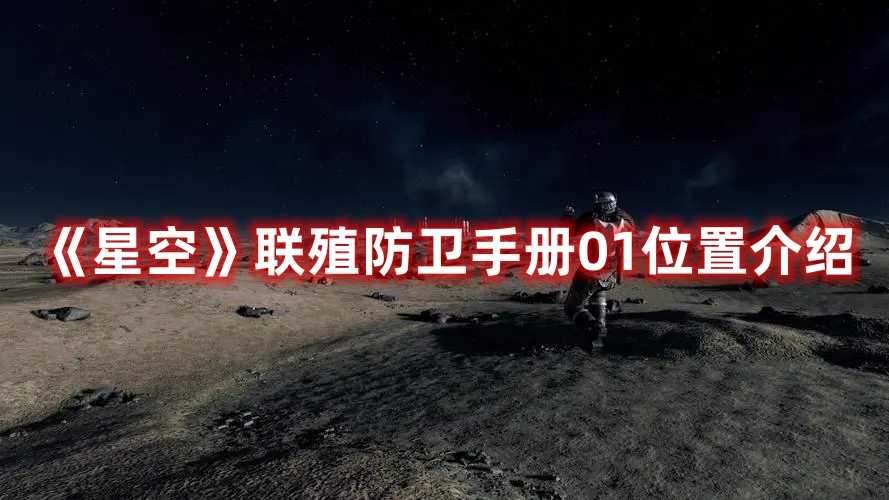 《星空》联殖防卫手册01位置介绍