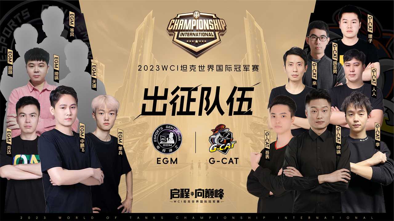 EGM战队问鼎坦克世界WCI中国区预选赛冠军(上海egm战队)