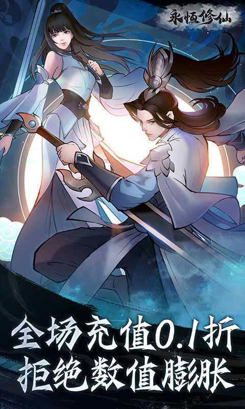 永恒修仙（0.1折无限充）