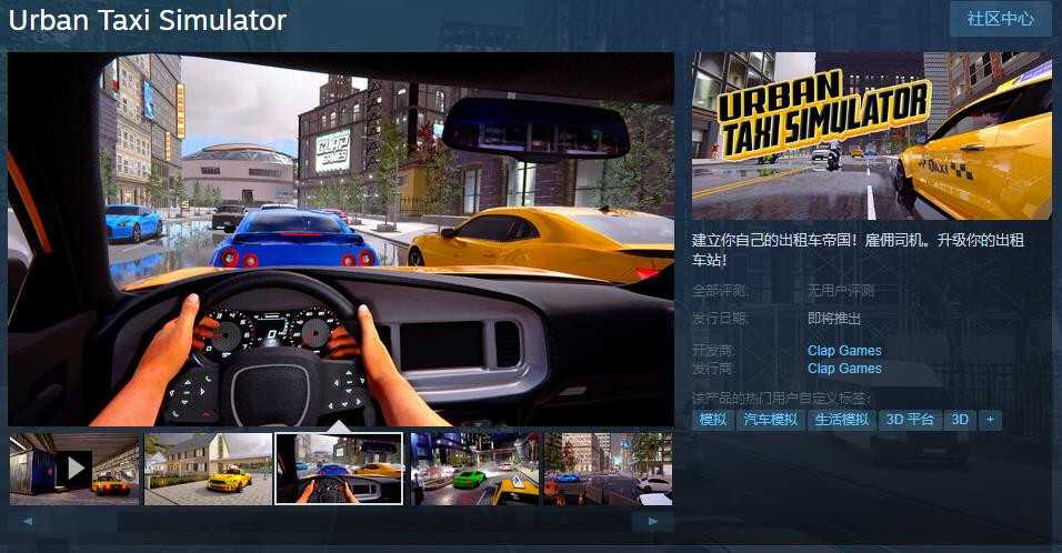 《城市出租车模拟器》Steam页面上线 支持简体中文(出租车模拟2020破解版)