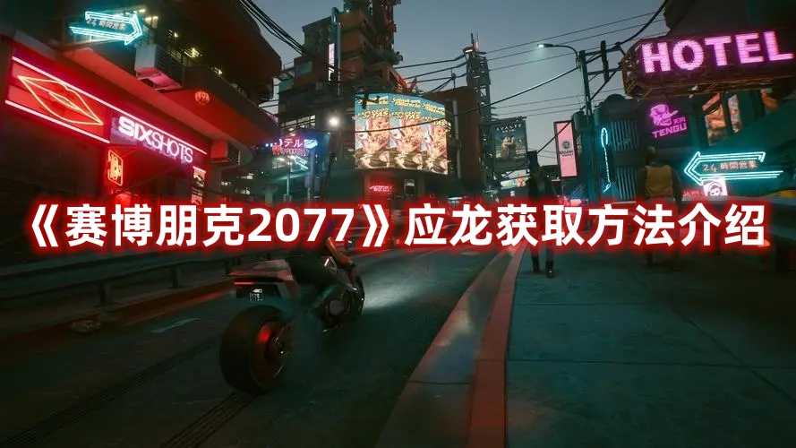 《赛博朋克2077》应龙获取方法介绍(赛博朋克2077不朽武器)