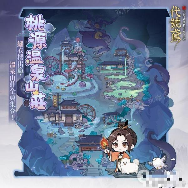 《代号鸢》桃源温泉山庄活动玩法