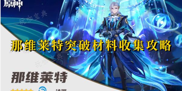 《原神》那维莱特突破材料(原神那维莱特是几星)