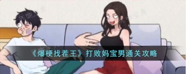 《爆梗找茬王》打败妈宝男通关攻略(爆梗找茬王打扫房间)