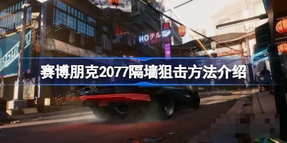 《赛博朋克2077》怎么隔墙狙击？隔墙狙击方法分享(赛博朋克2077边缘行者)