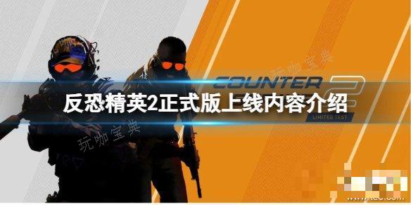 cs2正式版有什么新内容？csgo2正式版上线内容介绍(cs2正式版什么时候出)