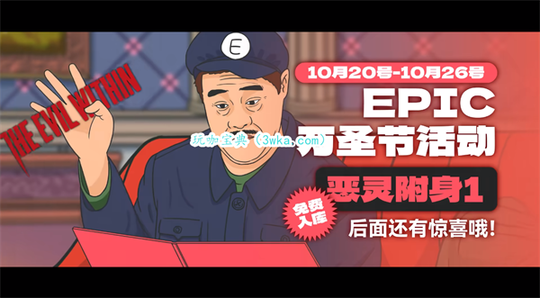 EPIC万圣节活动视频发布 3A大作免费领(epic万圣节活动)