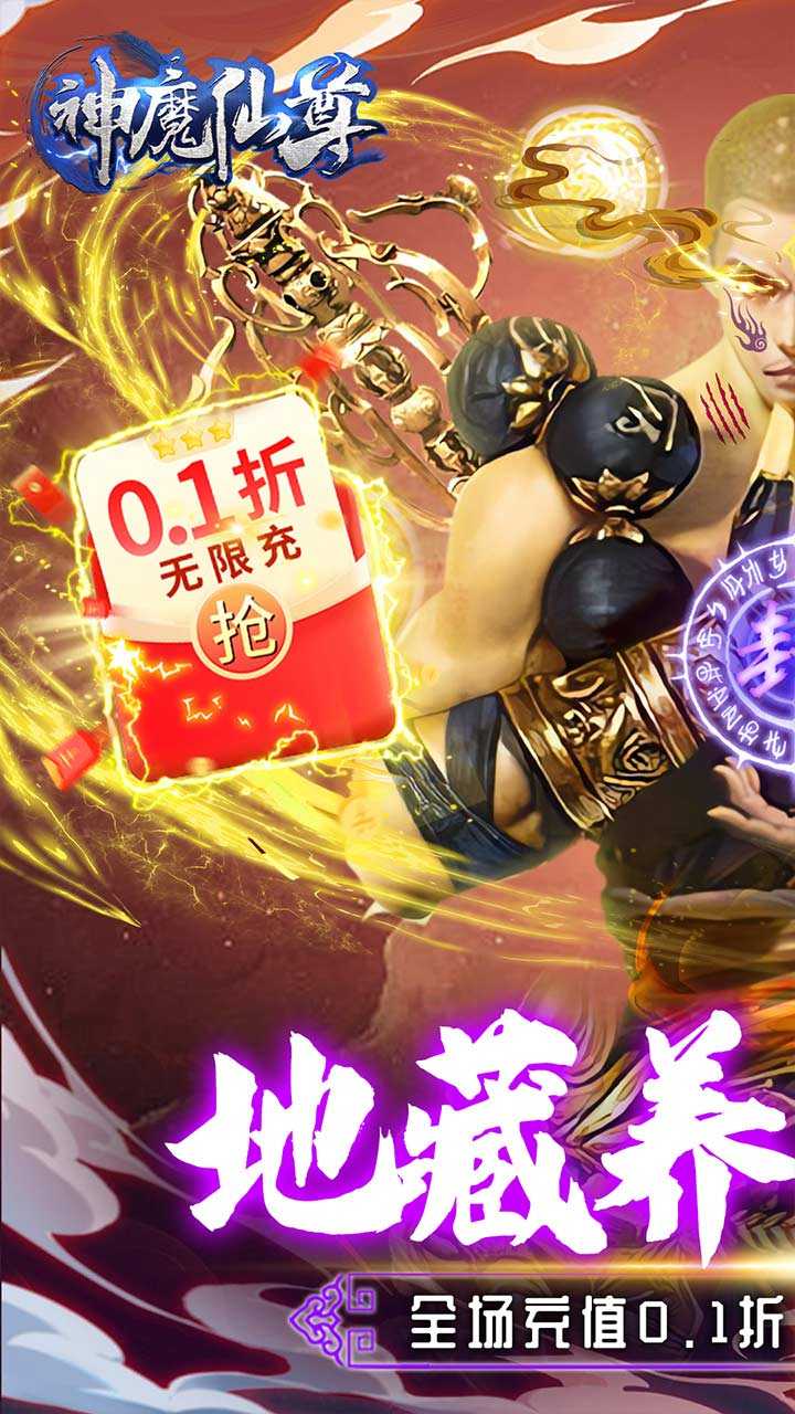 神魔仙尊（无限0.1折至毕业）