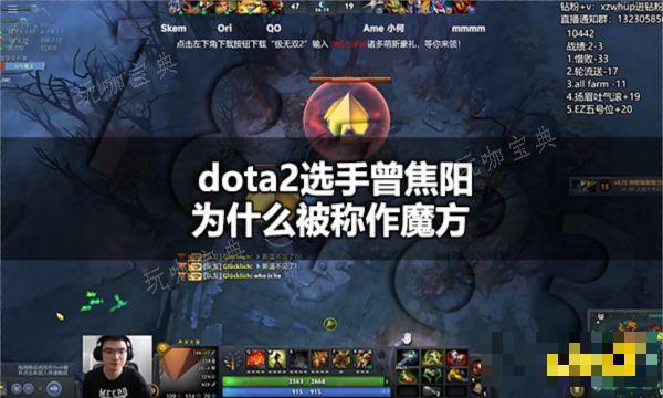 dota2选手曾焦阳为什么被称作魔方？(DOTA2选手)