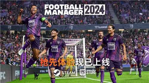《足球经理2024》抢先体验现已上线(足球经理2020)