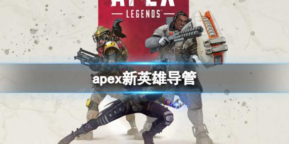 《apex》新英雄导管介绍