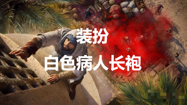 《刺客信条：幻景》装扮白色病人长袍介绍