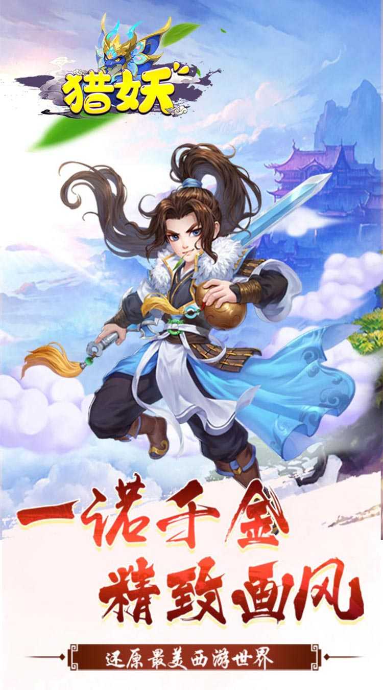 猎妖（内置极限折扣）