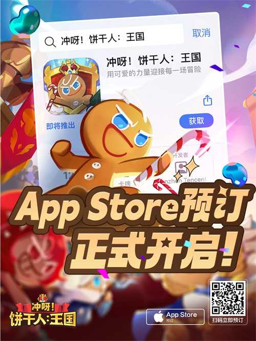 《冲呀！饼干人王国》iOS预订正式开启！预约即有海量福利！(冲呀饼干人)