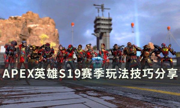 《APEX英雄》新赛季怎么玩？S19赛季玩法技巧分享(apex英雄国际服)