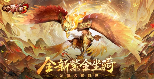 《放开那三国3》全新紫金坐骑降世(放开那三国3破解版)