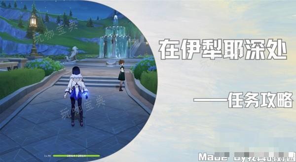 《原神》4.2在伊犁耶深处任务流程攻略(《原神》官网)