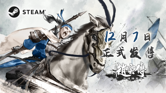 经典重制RPG《赵云传：云汉腾龙》12月7日正式发售 定档预告公开(GBC经典RPG)