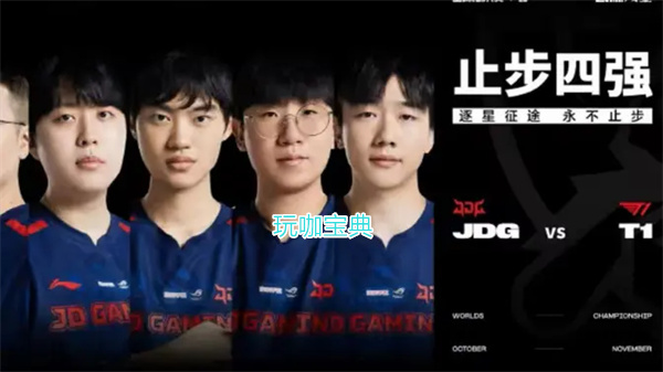 JDG 1：3 T1,JDG惨遭淘汰，实力不足被T1全程压制，Knight根本不配赢!